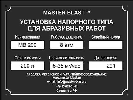 Пескоструйная установка напорного типа «МВ» 200 Master Blast фото 3