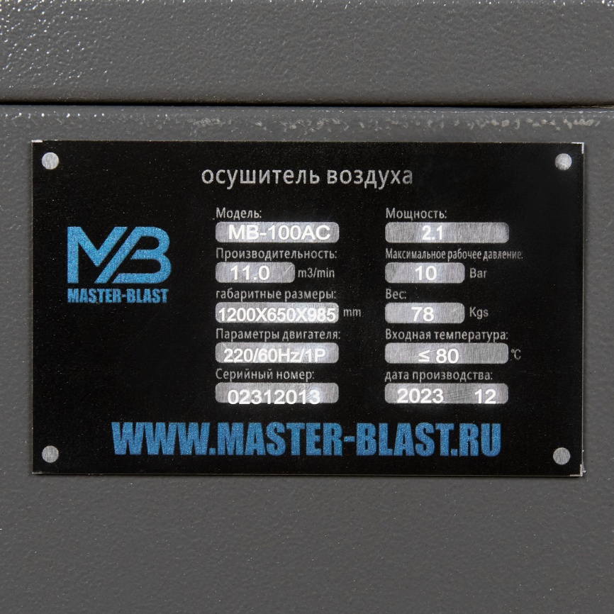 Рефрижераторный осушитель Master Blast MB-100AC фото 18